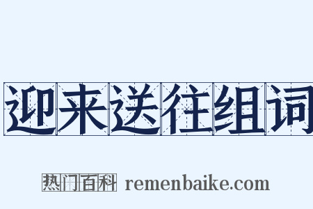 迎来送往组词是什么意思的图片